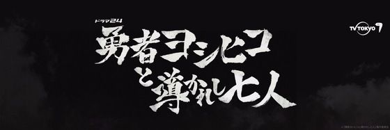 勇者ヨシヒコと導かれし七人 最終回 かずりなのブログ 勇者ヨシヒコと導かれし七人 最終回 かずりなのブログ