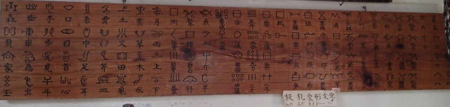 カイダ文字 カイダもじ は かつて沖縄県の与那国島等で使われていた象形文字である カイダ字 カイダ じ 琉球語与那国方言 カイダーディーまたはカイダディ やカイダー文字 カ 海洋文化交流 貿易振興 カイダ文字 カイダもじ は かつて沖縄県の与那国島等で使われていた象形文字である カイダ字 カイダ じ 琉球語与那国方言 カイダーディーまたはカイダディ やカイダー文字 カ 海洋文化交流 貿易振興