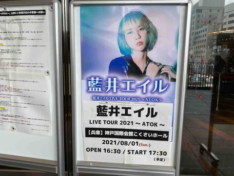 藍井エイル Live Tour 21 Atok 神戸国際会館こくさいホール ざわついた私の心に穏やかな時を還してくれるdiary