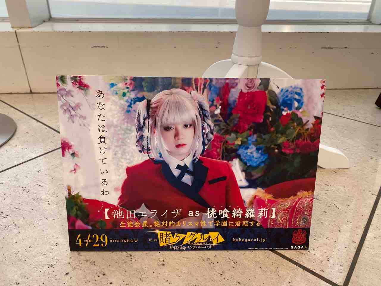 映画 賭ケグルイ 絶体絶命ロシアンルーレット 劇中衣装展示 あべのキューズモール ざわついた私の心に穏やかな時を還してくれるdiary