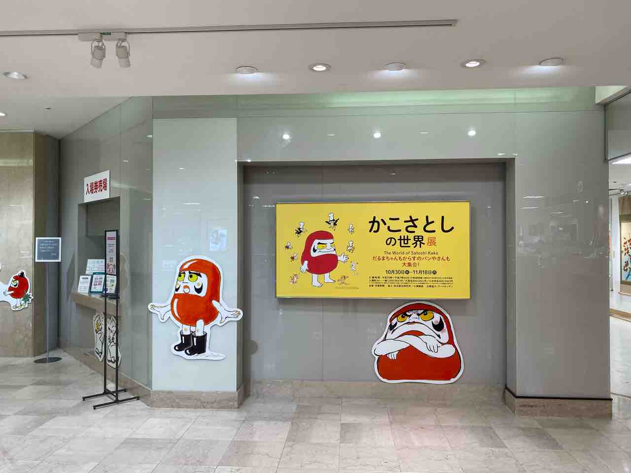 かこさとしの世界展 大丸ミュージアム ざわついた私の心に穏やかな時を還してくれるdiary かこさとしの世界展 大丸ミュージアム ざわついた私の心に穏やかな時を還してくれるdiary