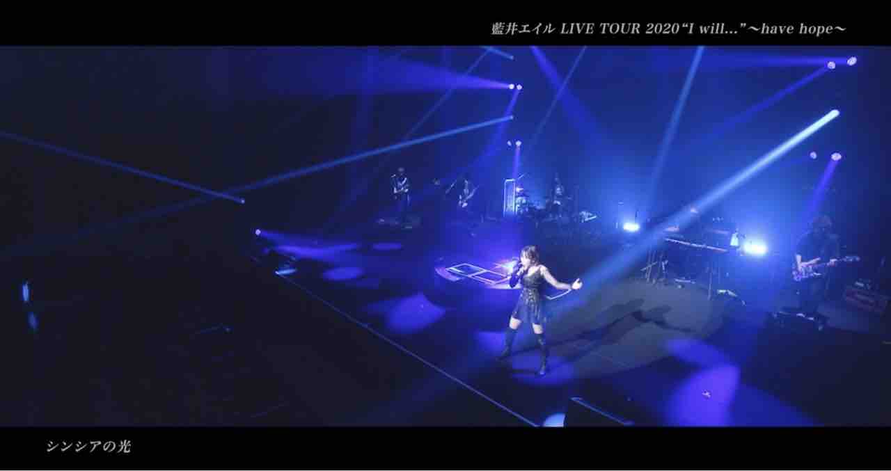 藍井エイル Live Tour I Will Have Hope 無観客オンラインライブ ざわついた私の 心に穏やかな時を還してくれるdiary