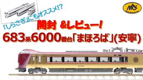 KATO 10-2145 683系6000番台「まほろば」(安寧)3両セット が入荷しま
