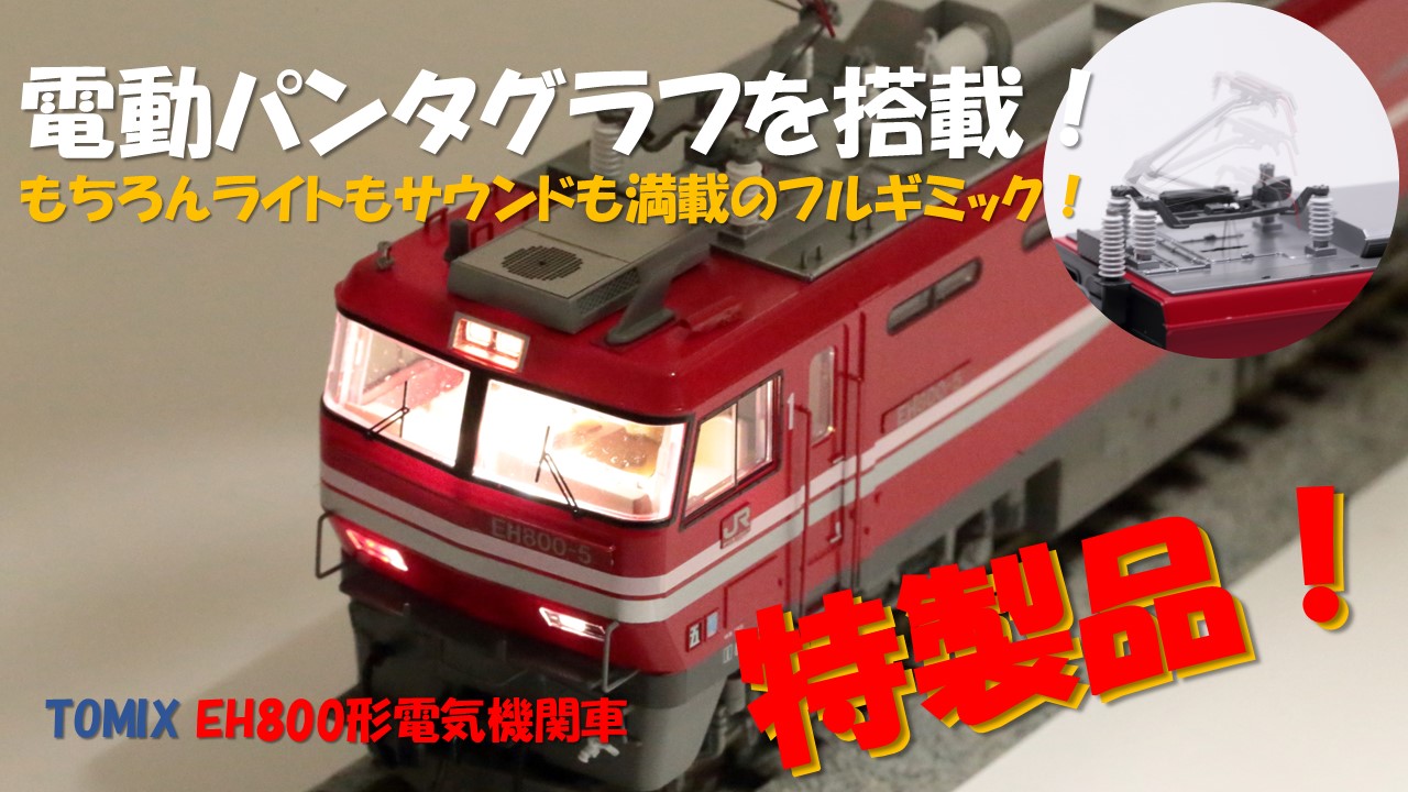 TOMIX 9158 JR  EH800形電気機関車 Amazon | TOMIX Nゲージ EH800 9158 鉄道模型 電気機関車 | 鉄道