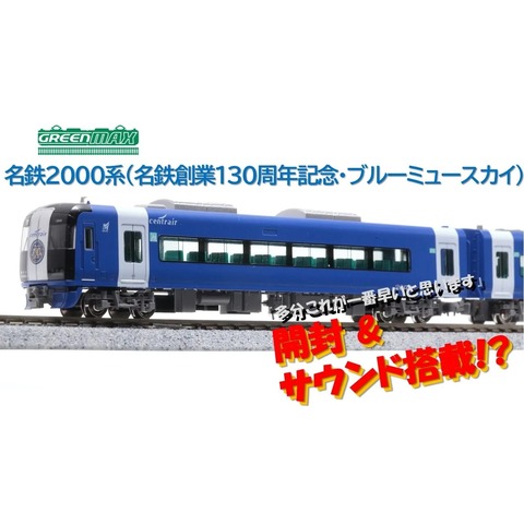 Amazon | グリーンマックス Nゲージ 名鉄2000系 名鉄創業130周年