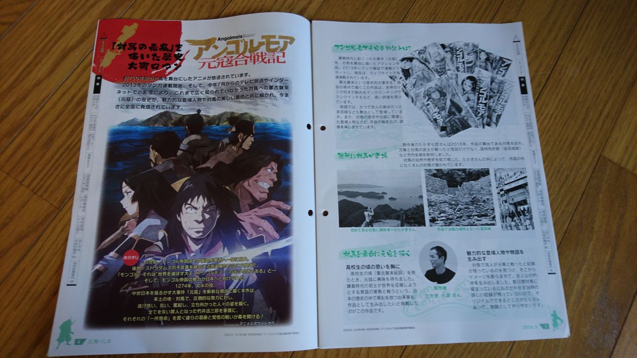 対馬市が発行している 広報 つしま 8月号の表紙は7月から放送開始された アンゴルモア 元寇合戦記 の朽井迅三郎だった Kazutora7の対馬からの便り 対馬市が発行している 広報 つしま 8月号の表紙は7月から放送開始された アンゴルモア 元寇合戦記 の朽井迅三郎だった Kazutora7の対馬からの便り