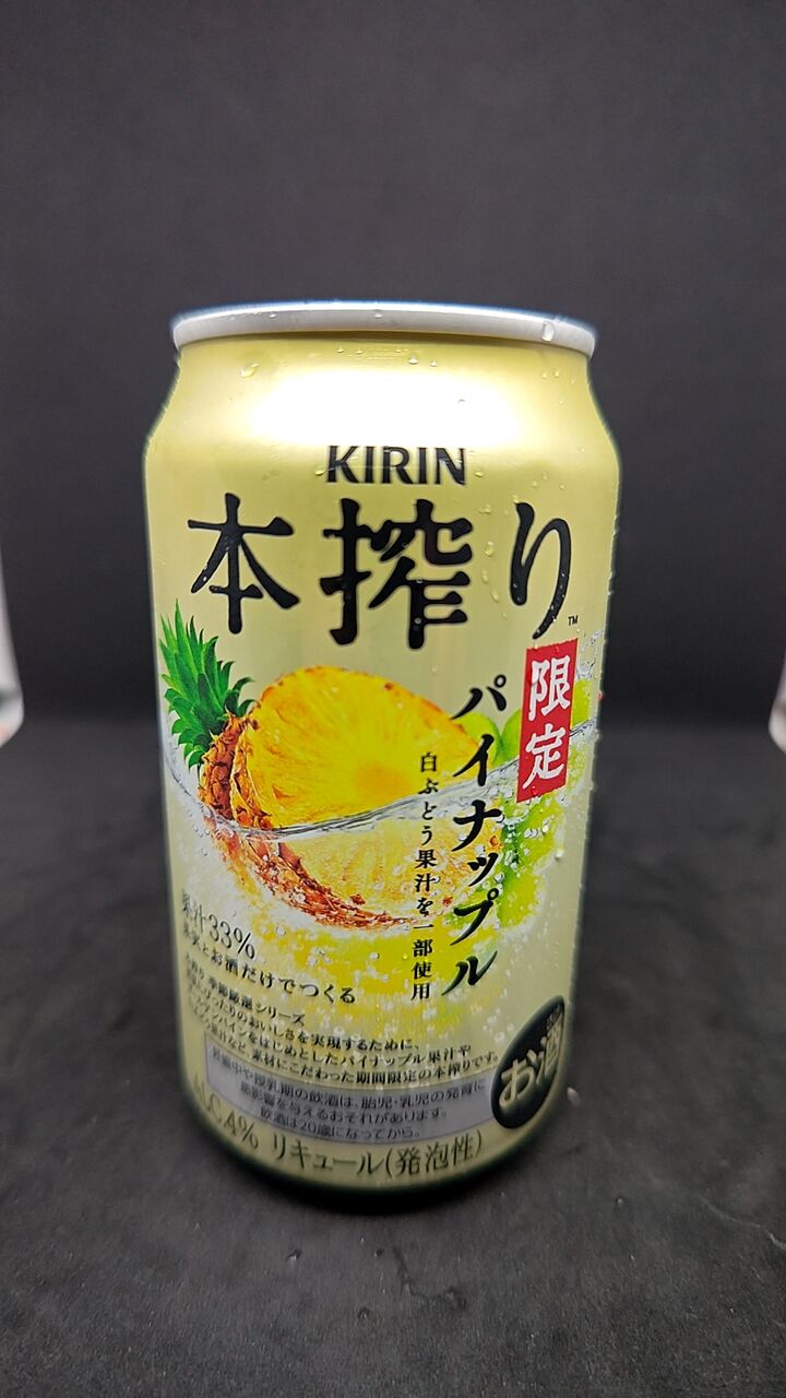 キリンの限定！本搾りパイナップル！ : おっさん独り、缶チューハイを