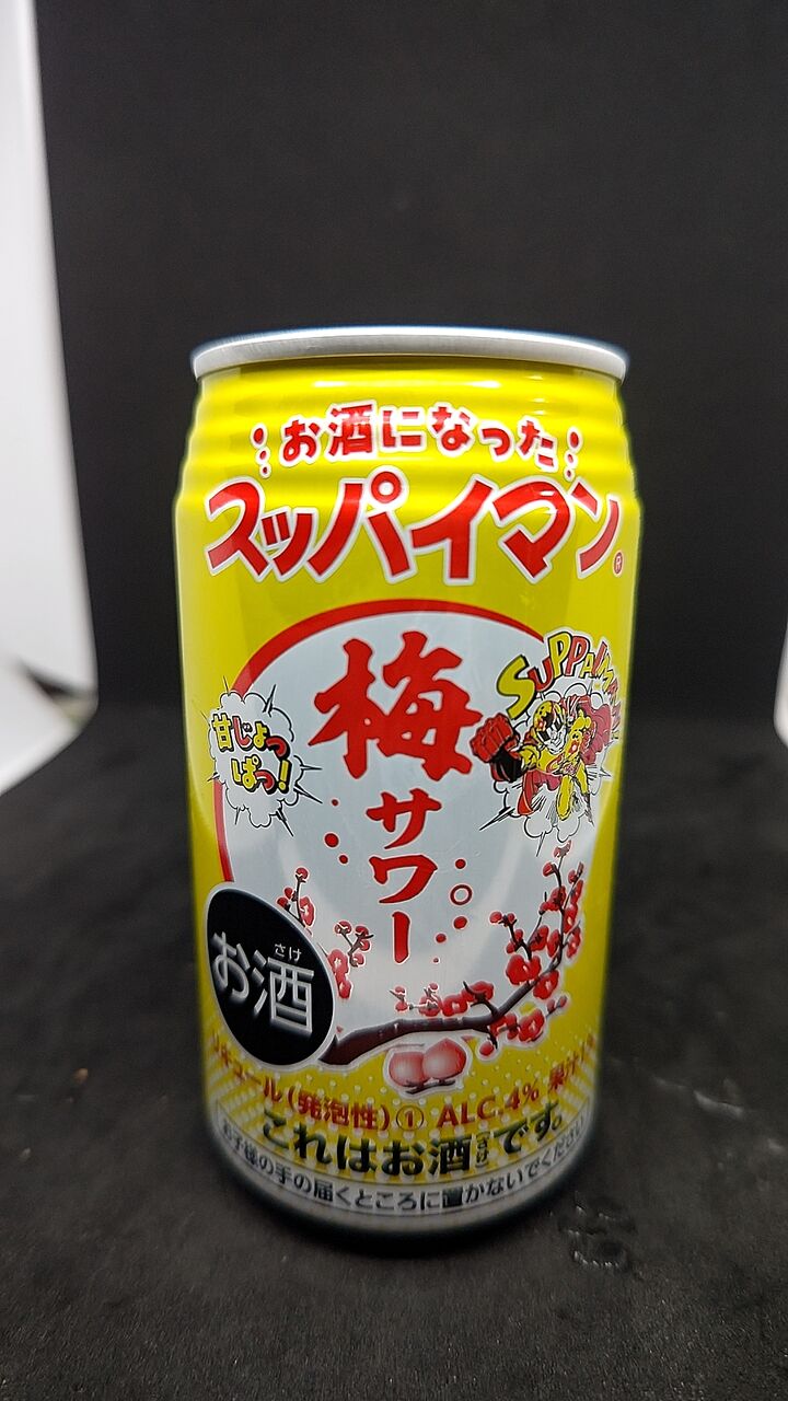 三菱食品のスッパイマン 梅サワー！ : おっさん独り、缶チューハイを