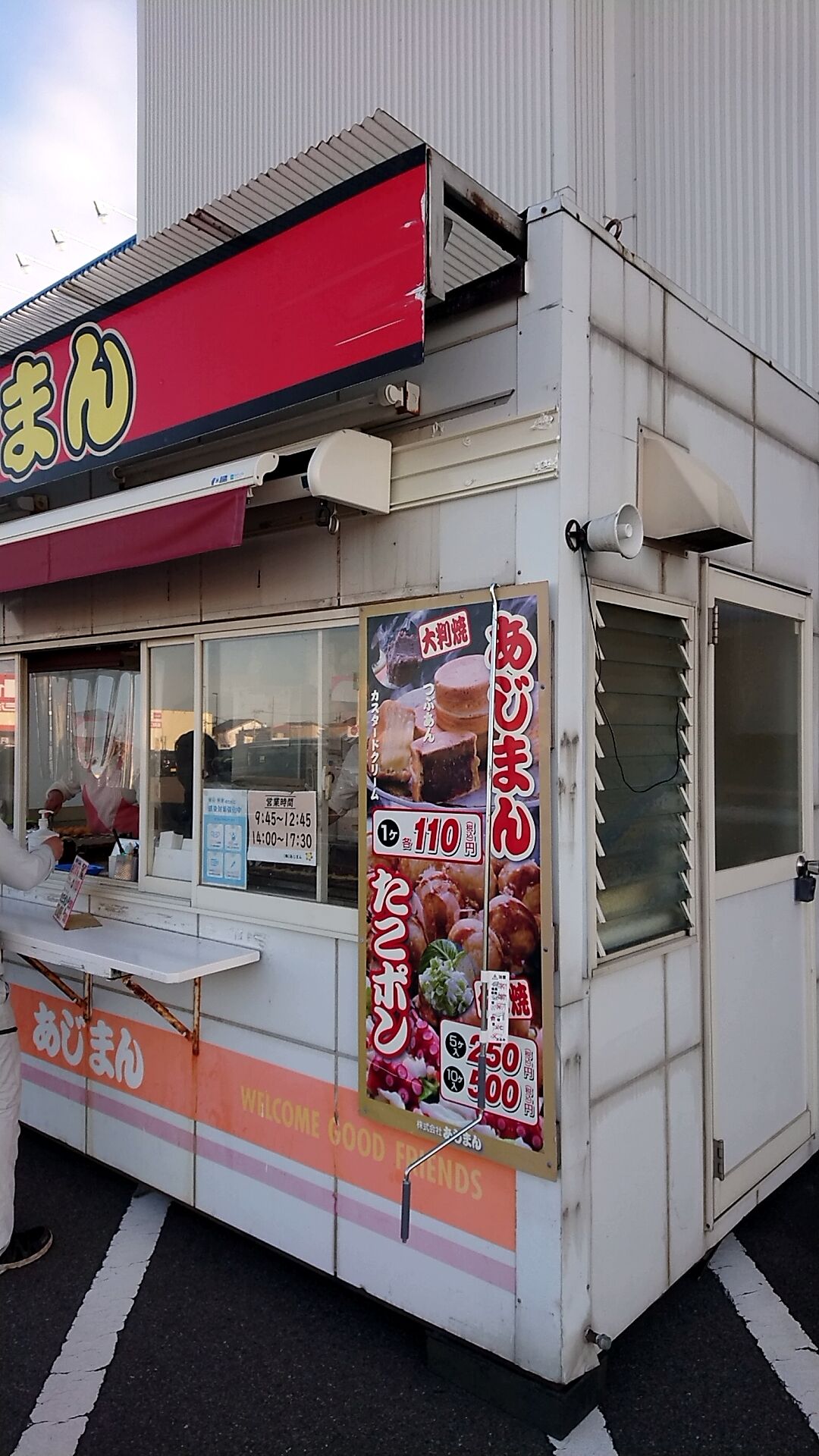 たこぽん 冬のおやつ！あじまんで あじまん と たこポン!! : 新潟がっとうん