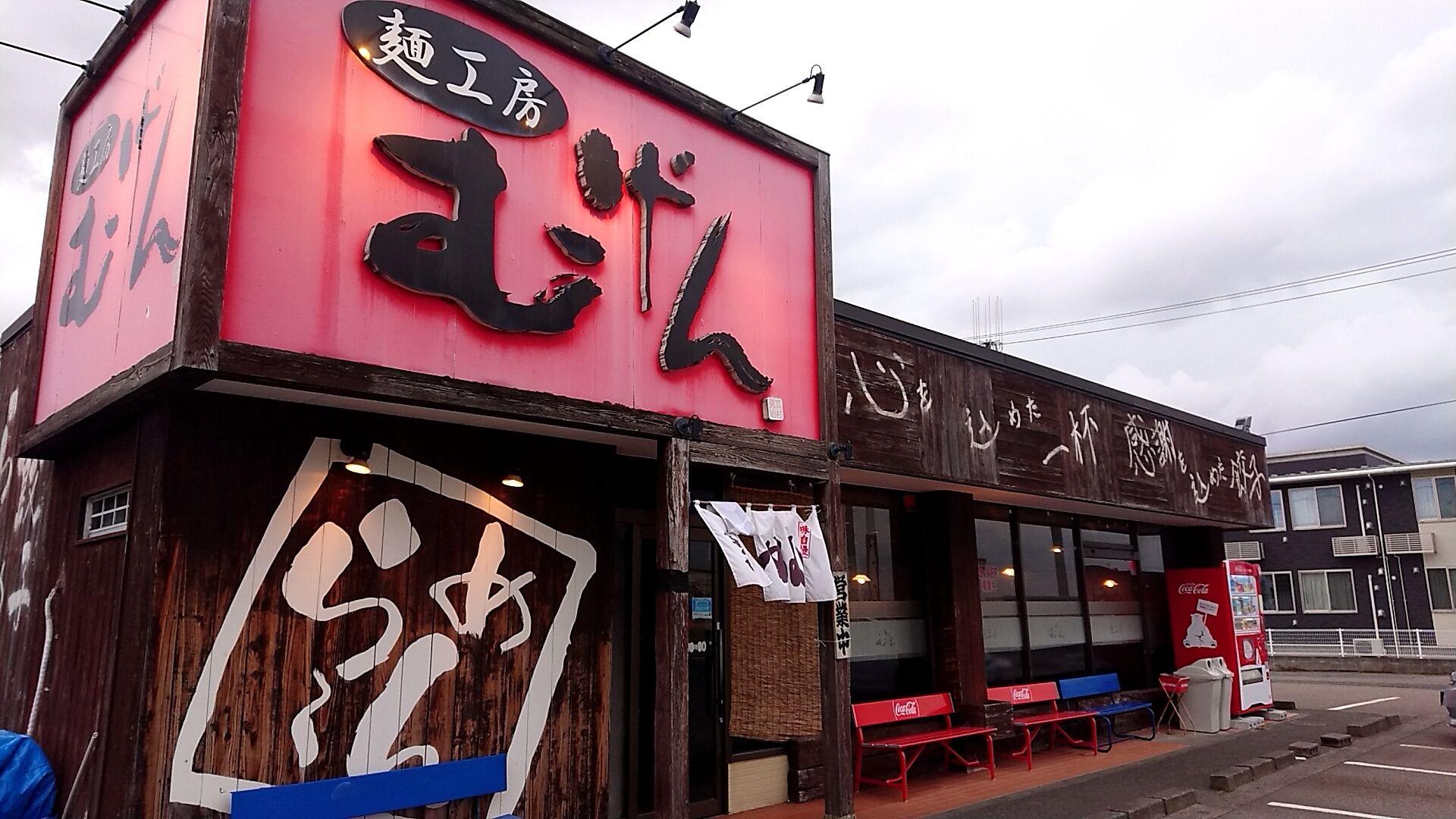 麺 工房 むげん