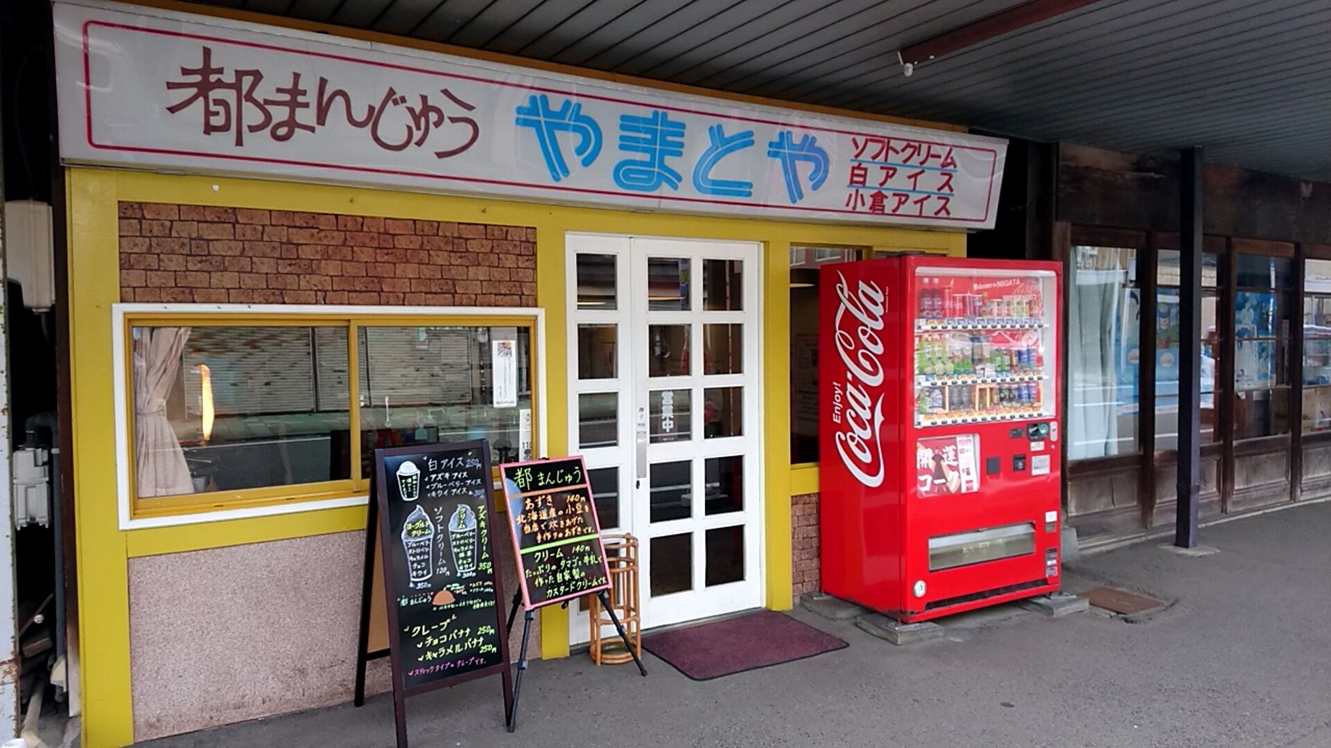 白根市街の やまとや で都まんじゅうと白アイス やまとや２回目の記事 新潟がっとうんめもん探訪