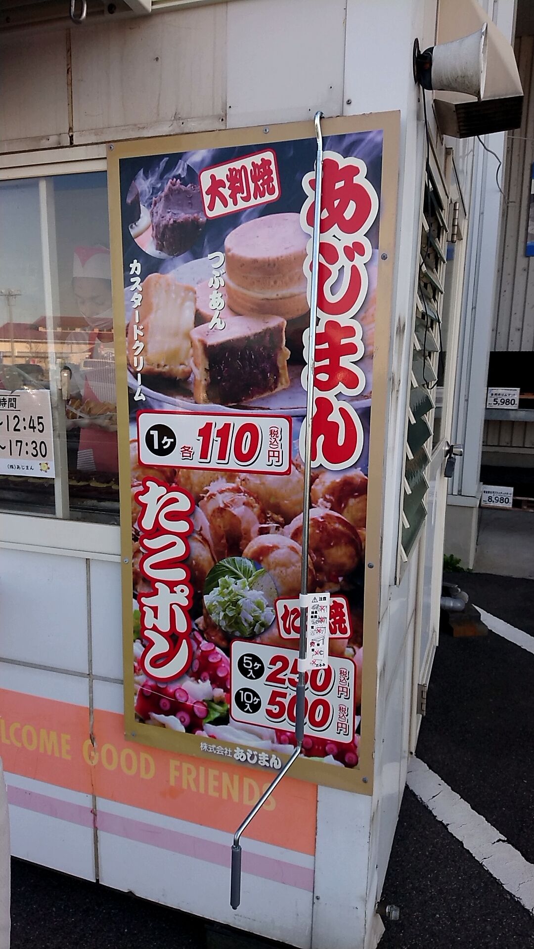 たこぽん 冬のおやつ！あじまんで あじまん と たこポン!! : 新潟がっとうん