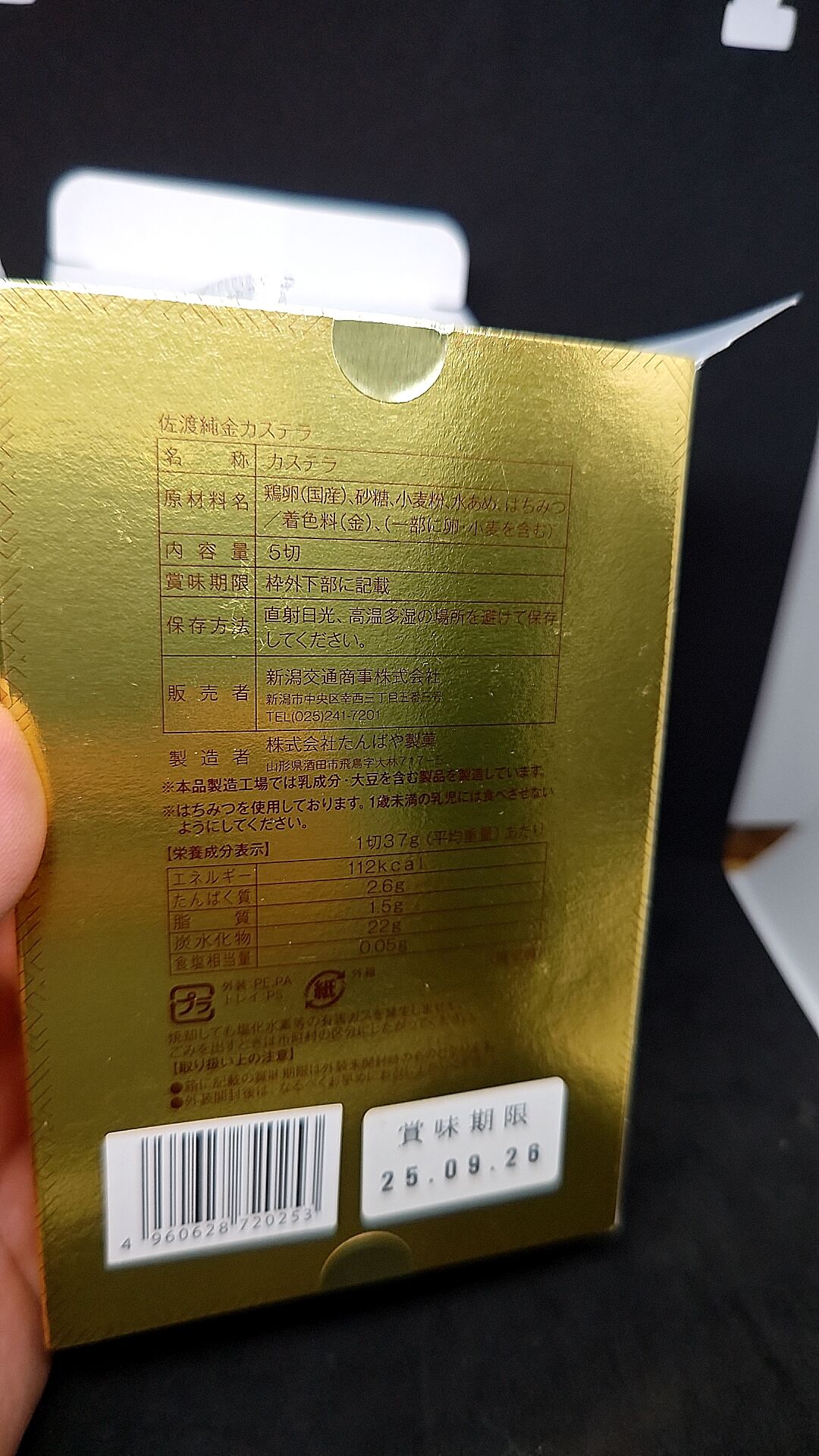 佐渡の知人よりお土産にいただいた佐渡純金カステラ！ : 新潟がっと