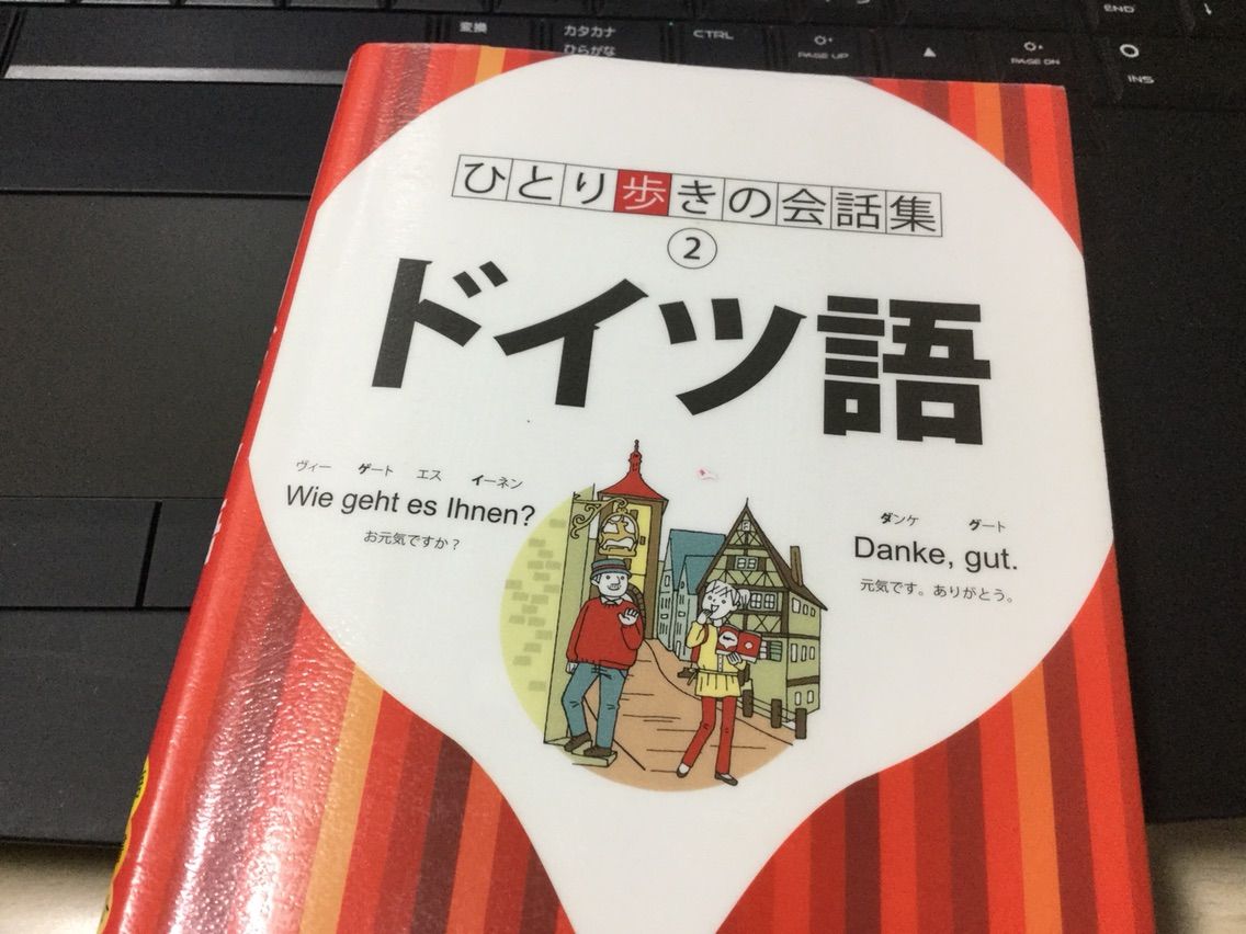 書籍 ドイツ語 ひとり歩きの会話集 Kazuyoshi1000のblog 書籍 ドイツ語 ひとり歩きの会話集 Kazuyoshi1000のblog