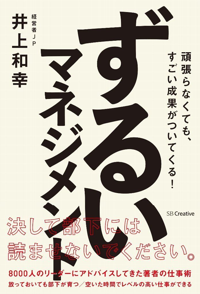 ずるいマネジメント