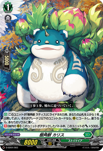 【翌日発送可能】 ヴァンガードデッキ紹介：ストイケイア「樹角獣」 プラスコード : カードファイト!! ヴァンガード
