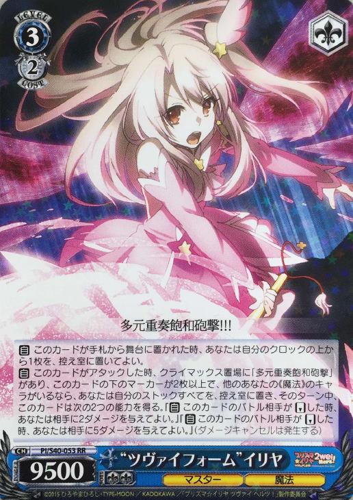 ヴァイスシュヴァルツデッキ紹介：プリズマ☆イリヤ「ツヴァイ