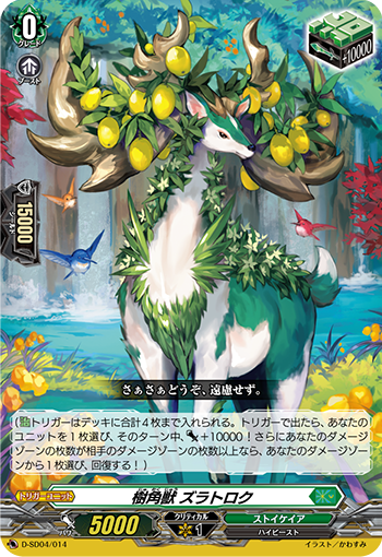 ヴァンガードデッキ紹介：ストイケイア「樹角獣」 : プラスコード