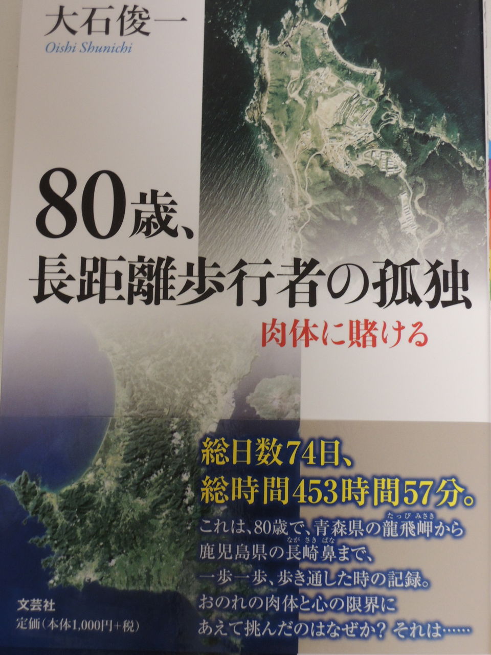 【中古】 ８０歳、長距離歩行者の孤独 肉体に賭ける/文芸社/大石俊一 長距離歩行者の孤独』 アラン・シリトーじゃなくて大石俊一師 : 吉本