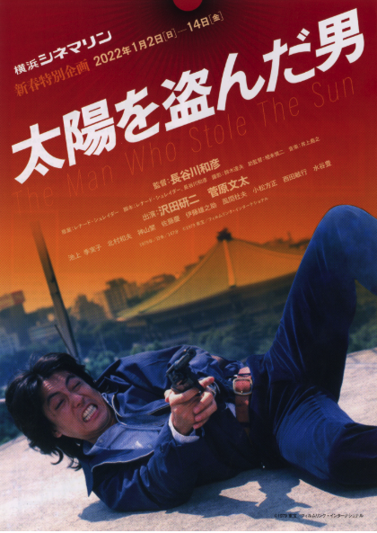 映画『太陽を盗んだ男』を観た : 吉本新奇劇 よしもとしんきげき