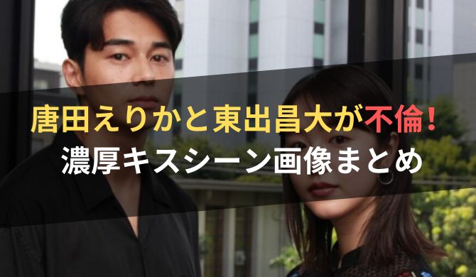 唐 田 えりか 東 出 昌 大 キスシーン 唐田えりか 彼氏とキス画像が流出 東出昌大とのキスシーンも衝撃 エンタメ 芸能 ニュース などの気になる話題をお届け Amp Petmd Com