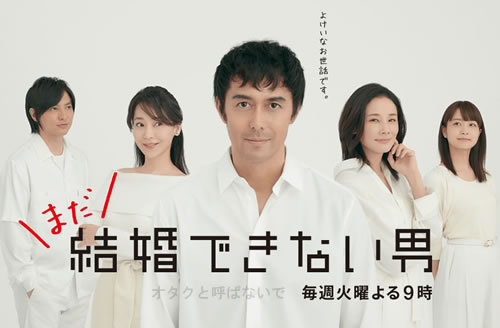 まだ結婚できない男 見逃した第5話を見ました オタクと呼ばないで まだ結婚できない男 見逃した第5話を見ました オタクと呼ばないで