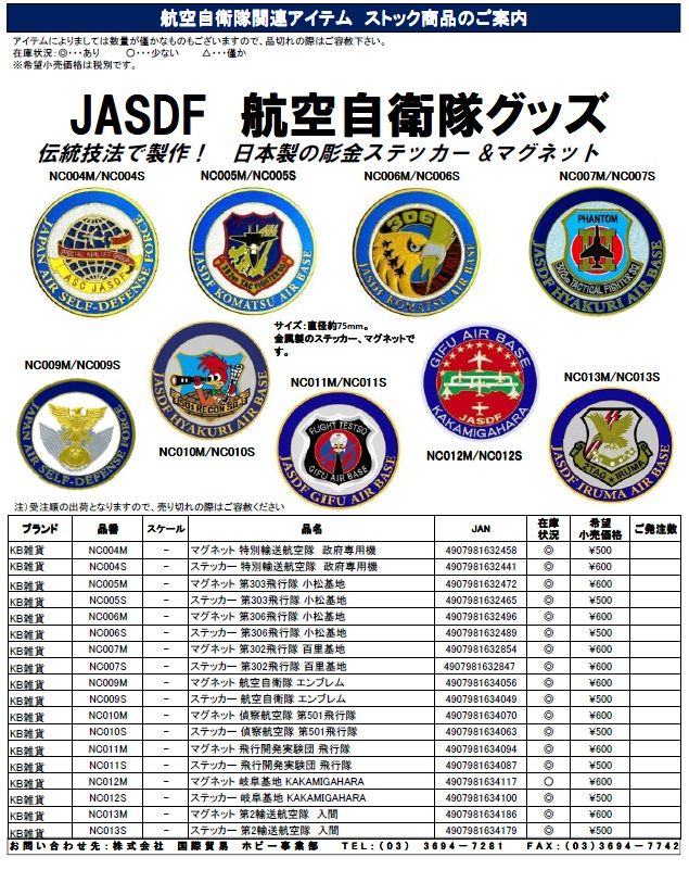 在庫品のお知らせ 航空自衛隊関連アイテム 株式会社国際貿易 スタッフブログ