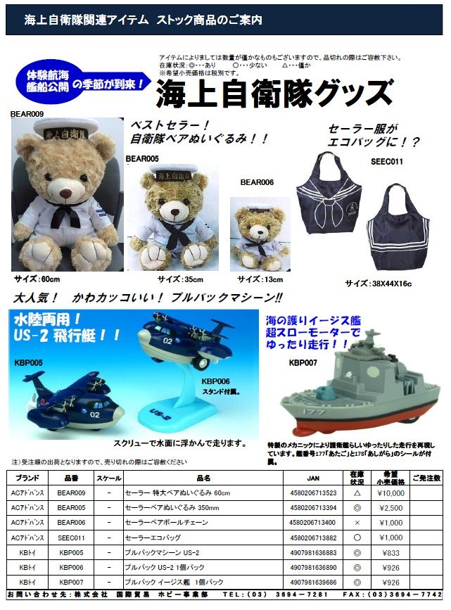 海上自衛隊グッズ