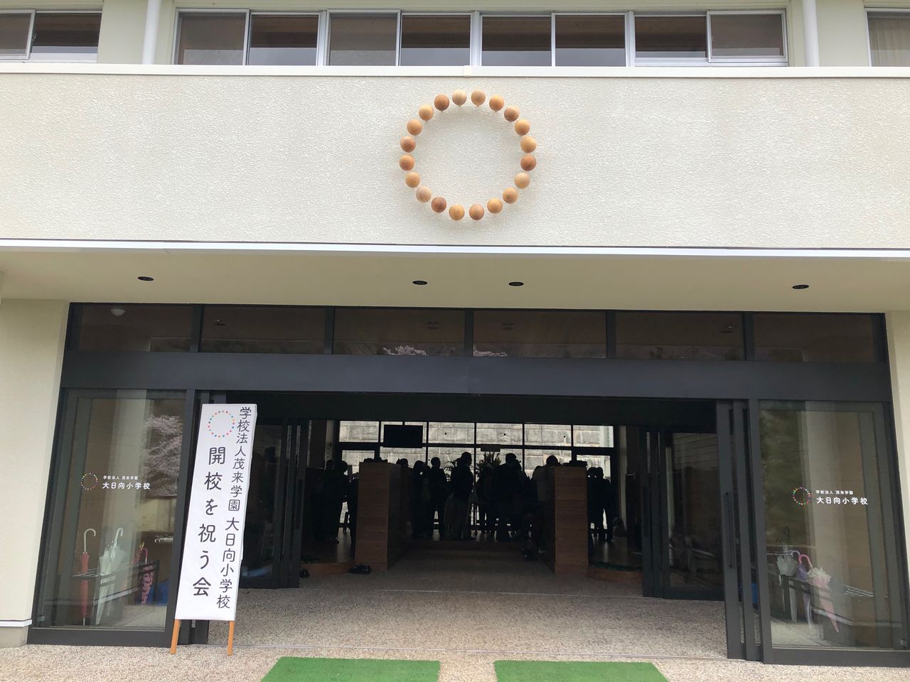 日本初のイエナプランスクール 大日向小学校 開校 いつの間に 日本初のイエナプランスクール 大日向小学校 開校 いつの間に