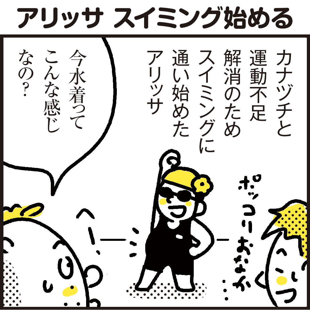 かなづち愛娘 スイミング始める 漫画 新ちびといつまでも 育児と 暮らしと 乳がんと Powered By ライブドアブログ