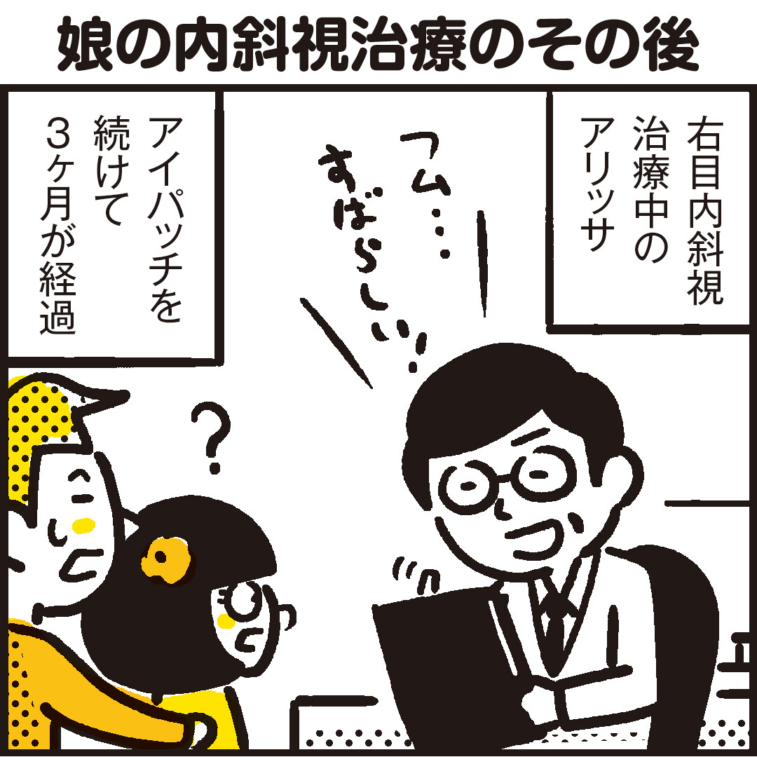 娘の内斜視治療のその後 良い話と悪い話 漫画 新ちびといつまでも 育児と 暮らしと 乳がんと Powered By ライブドアブログ