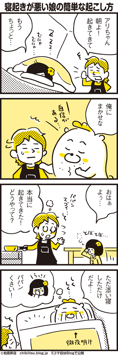 A329 春休み突入 寝起きの悪い娘の簡単な起こし方 漫画 新ちびといつまでも 育児と 暮らしと 乳がんと Powered By ライブドアブログ A329 春休み突入 寝起きの悪い娘の簡単な起こし方 漫画 新ちびといつまでも 育児と 暮らしと 乳がんと Powered By ライブドアブログ