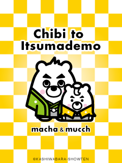 4コマ漫画「ちびといつまでも」