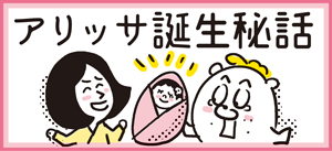 アリッサ誕生秘話