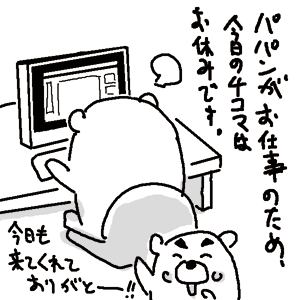 4コマ漫画ブログ「チビといつまでも」-0902013_shirokuma.gif