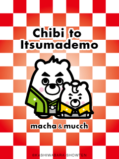 4コマ漫画「ちびといつまでも」