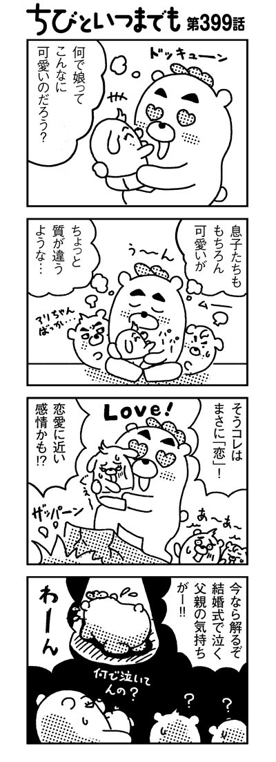 第399話 娘を持つ父親の気持ち 漫画 新ちびといつまでも 育児と 暮らしと 乳がんと Powered By ライブドアブログ 第399話 娘を持つ父親の気持ち 漫画 新ちびといつまでも 育児と 暮らしと 乳がんと Powered By ライブドアブログ