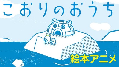 230829-絵本アニメ-こおりのおうち-サムネイル画像