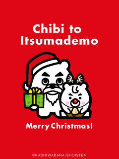 4コマ漫画「ちびといつまでも」-091201_m＆m_Xmas_r.jpg