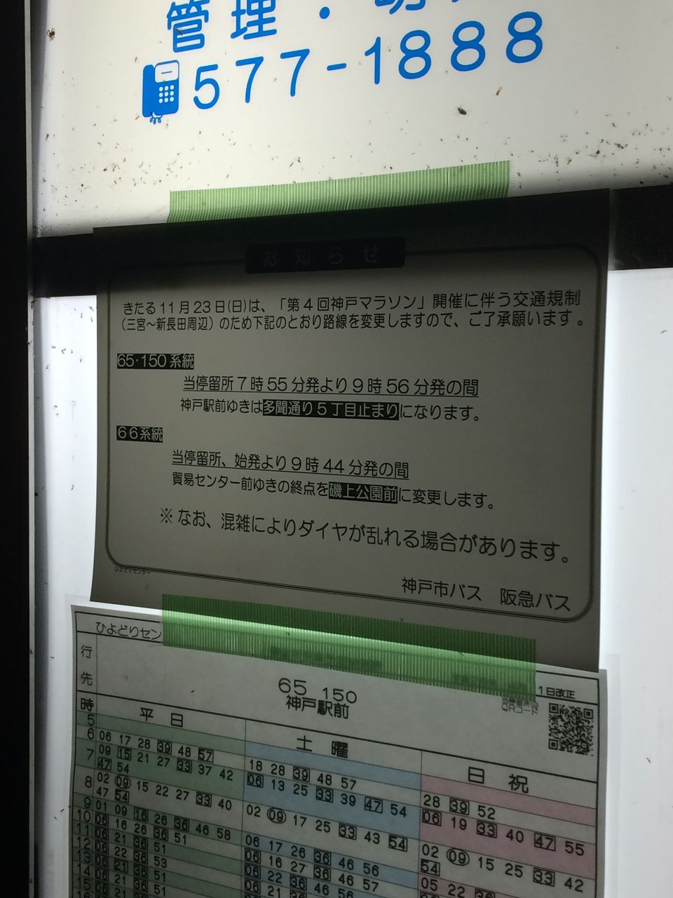 66系統 第4回神戸マラソン開催時の神戸市バス運行情報まとめ 66系統 第4回神戸マラソン開催時の神戸市バス運行情報まとめ