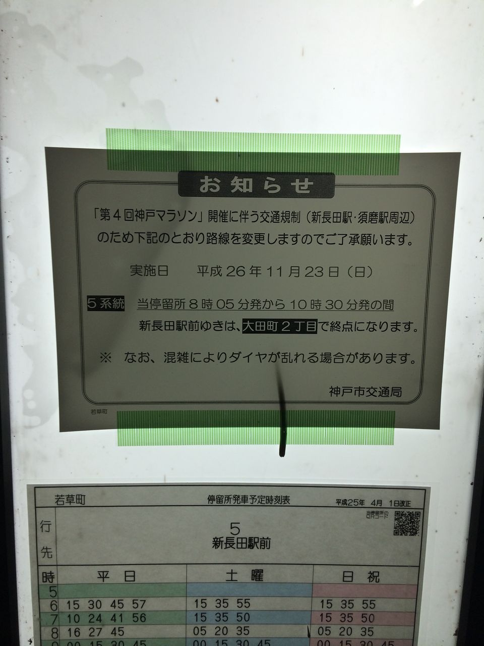 ５系統 第４回神戸マラソン開催時の神戸市バス運行情報まとめ