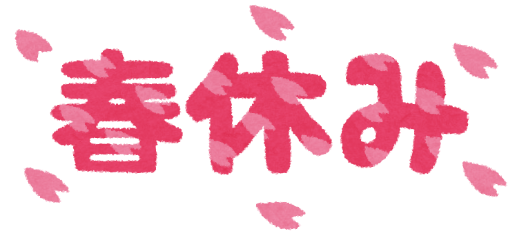春休みの間にやっておくと来年度が楽になること 華丸先生の連絡帳 春休みの間にやっておくと来年度が楽になること 華丸先生の連絡帳