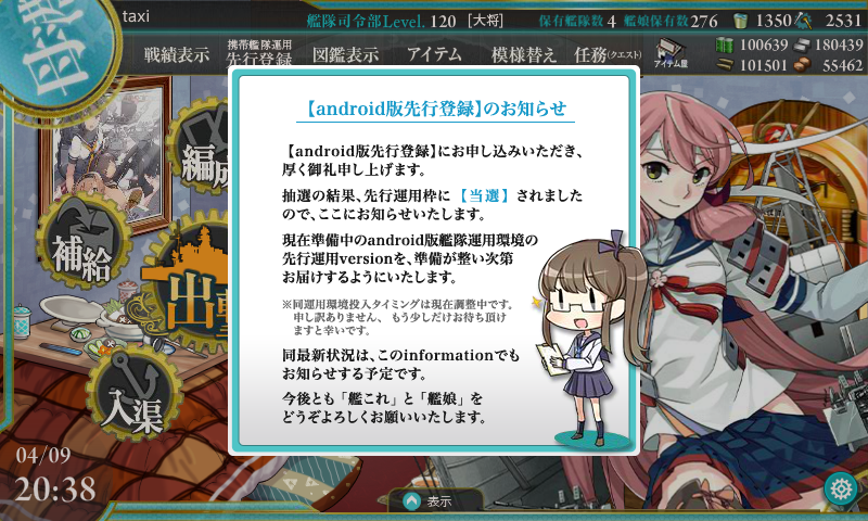 艦これ 艦これ Android版先行登録 当選しました 鎮守府に安らぎを