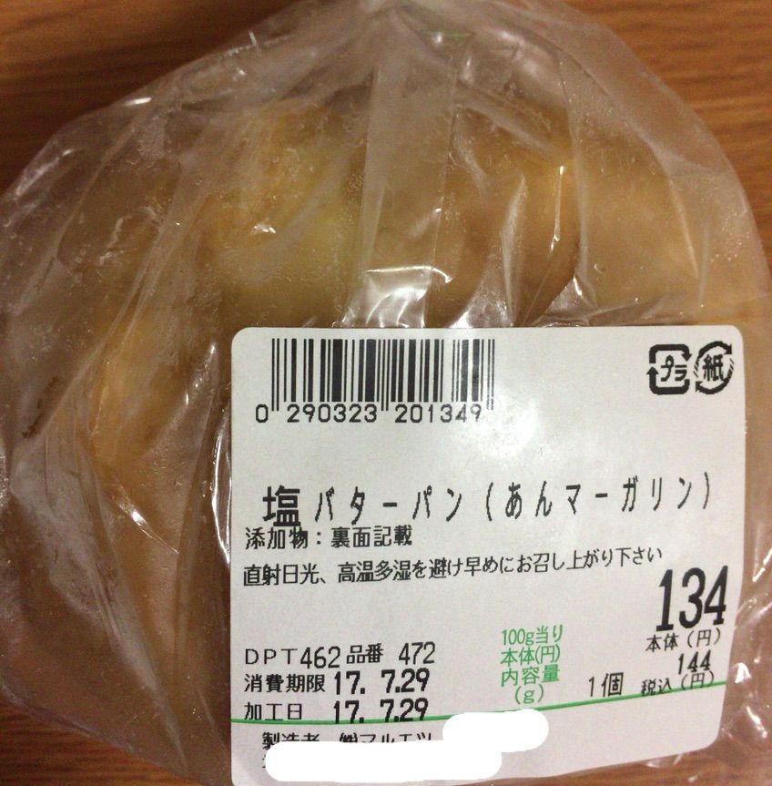 塩バターパン あんマーガリン 体重が全てじゃないけど