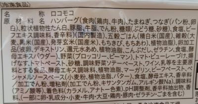 ロコモコ 原材料表示