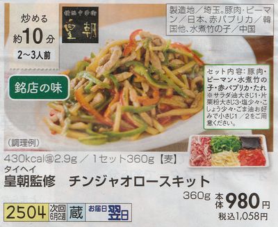 おうちコープ チンジャオロースセット カタログ(小)
