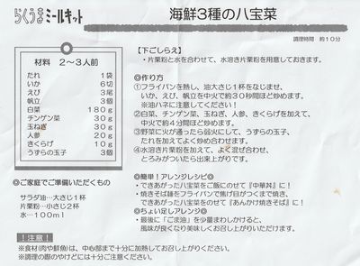 八宝菜 レシピ(小)