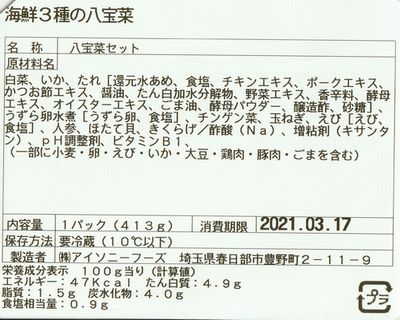 八宝菜 原材料表示(小)