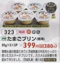 産直卵で作った 東都生協の たまごプリン 生協で買った商品レビュー 産直卵で作った 東都生協の たまごプリン 生協で買った商品レビュー
