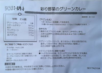 グリーンカレーキット 作り方